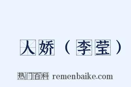 殢人娇（李莹）是什么意思的图片